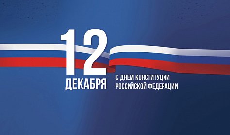 Сергей Грачев поздравил оренбуржцев с Днем Конституции России